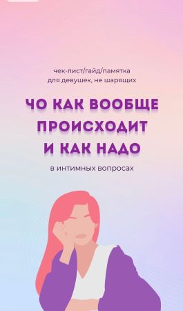 Чек-лист «Для девушек, не шарящих в интимных вопро_0.jpg